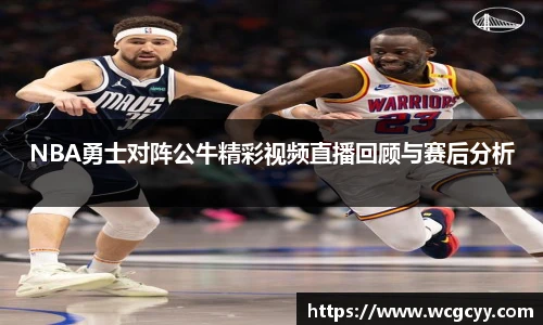 NBA勇士对阵公牛精彩视频直播回顾与赛后分析