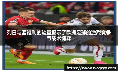 列日与塞维利的较量揭示了欧洲足球的激烈竞争与战术博弈