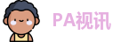 PA视讯